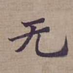 无