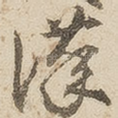汉