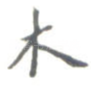 木