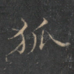 狐