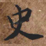 史