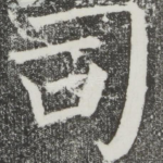 司