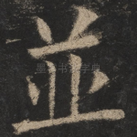 并