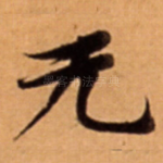 无