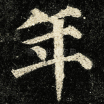 年