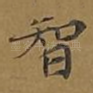 智