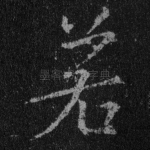 若