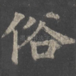 俗