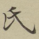 氏