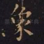 象