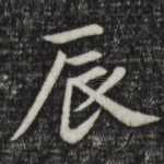 辰