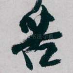 苦