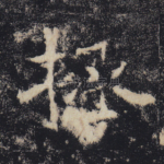 拯