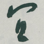 冝