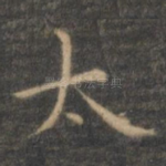 太