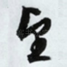 望