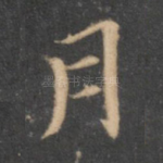 月