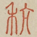 粳
