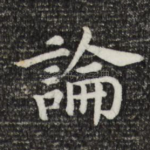 论