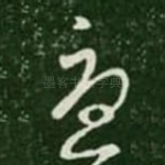 忧