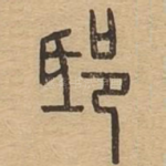 邸