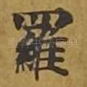 罗