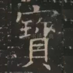 宝
