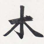 木