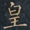 皇