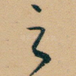 之