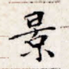 景