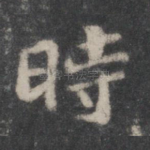 时