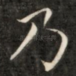 乃