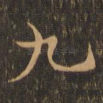 九