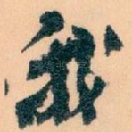我