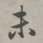 未