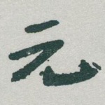 元
