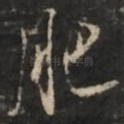 肥