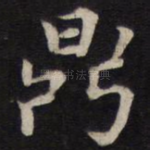 鼎