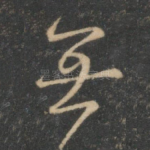 无