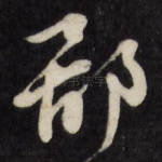 鄙