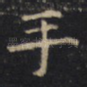 手
