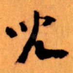 兒