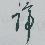 谛