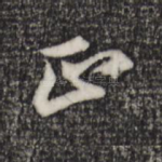 正