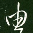 由