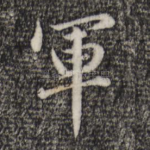 军