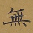 无