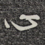 心