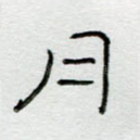 月